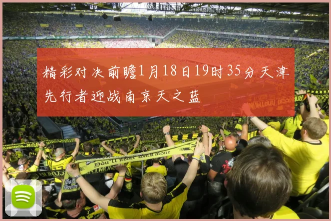精彩对决前瞻1月18日19时35分天津先行者迎战南京天之蓝
