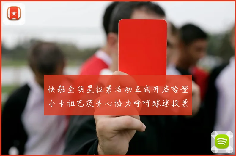快船全明星拉票活动正式开启哈登小卡祖巴茨齐心协力呼吁球迷投票