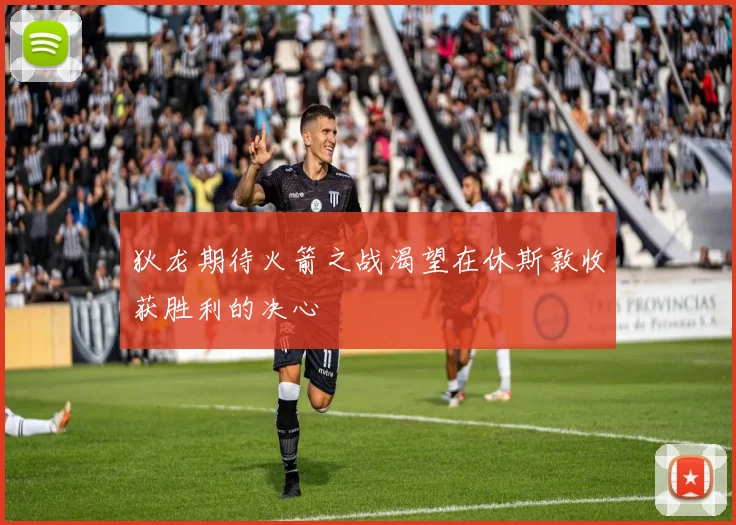 狄龙期待火箭之战渴望在休斯敦收获胜利的决心