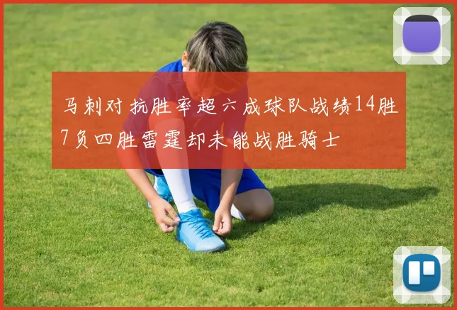 马刺对抗胜率超六成球队战绩14胜7负四胜雷霆却未能战胜骑士