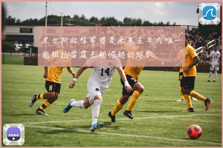 皮尔斯称绿军将是未来五年内唯一能阻挡雷霆王朝崛起的球队